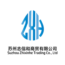 苏州志信和商贸有限公司