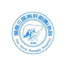 湘雅三医院肝胆胰外科