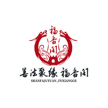 善法聚源福香阁