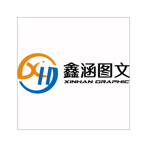 鑫涵图文工作室logo设计