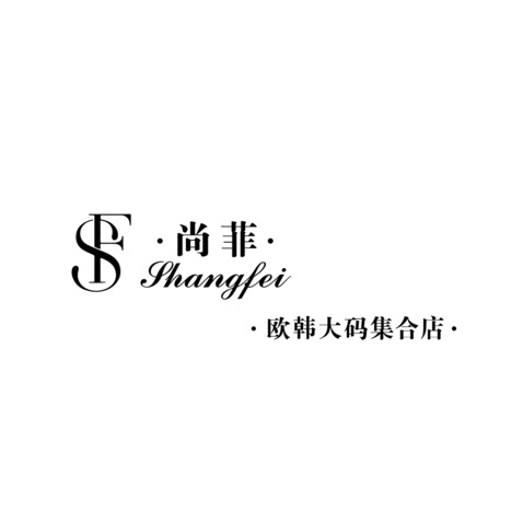 尚菲logo设计