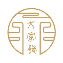 大家發