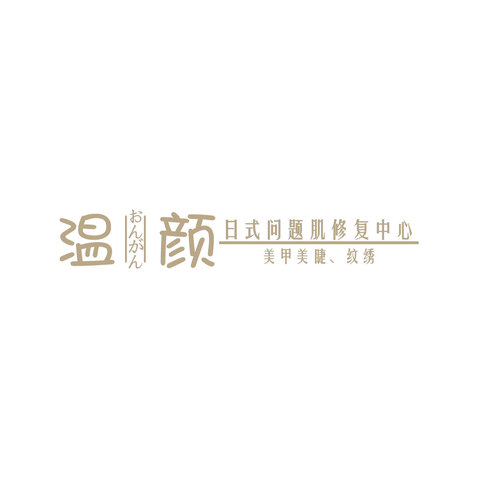 温颜日式问题肌修复中心logo设计