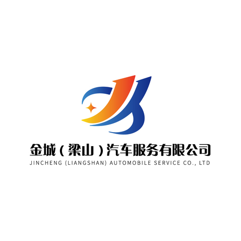 金城（梁山）汽车服务有限公司logo设计