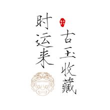 时运来古玉收藏