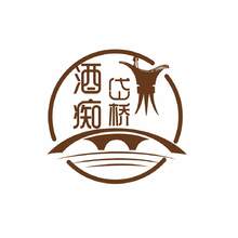 酒痴岱桥