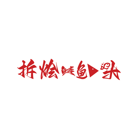 拆烩鲢鱼头logo设计