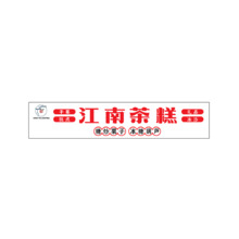 江南茶糕