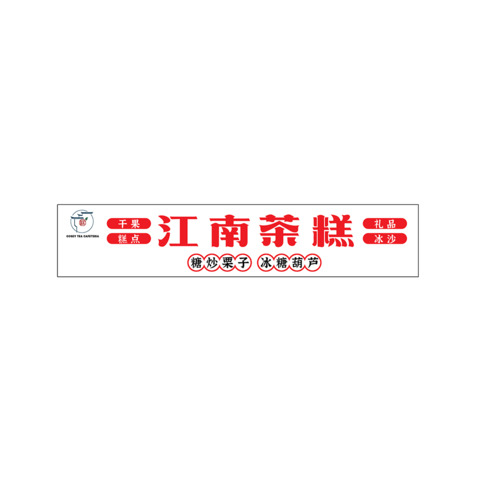 江南茶糕logo设计