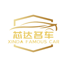 芯达名车