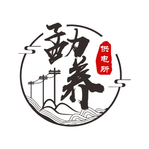 勐养供电所logo设计