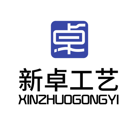 新卓工艺logologo设计