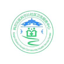 科尔沁社区卫生服务中心