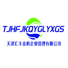 天津汇丰金科企业管理有限公司