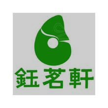 钰茗轩