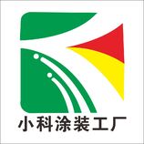 小科涂裝工廠