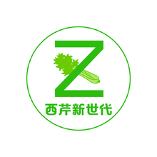 西芹新时代