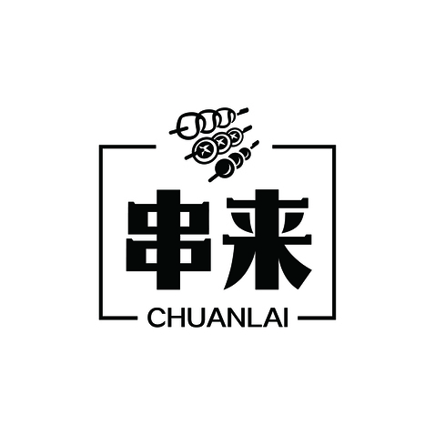 串来logo设计