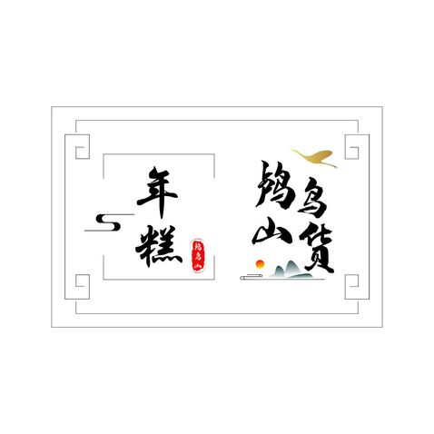 年糕 春笋  冬笋logo设计