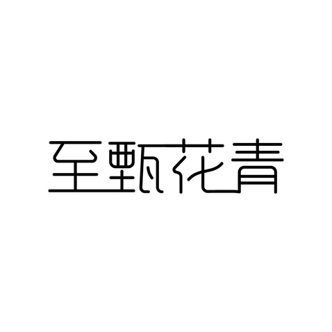 至甄花青logo设计