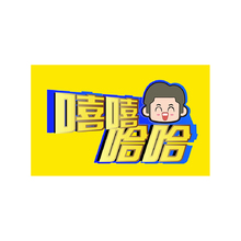 嘻嘻哈哈卡通LOGO