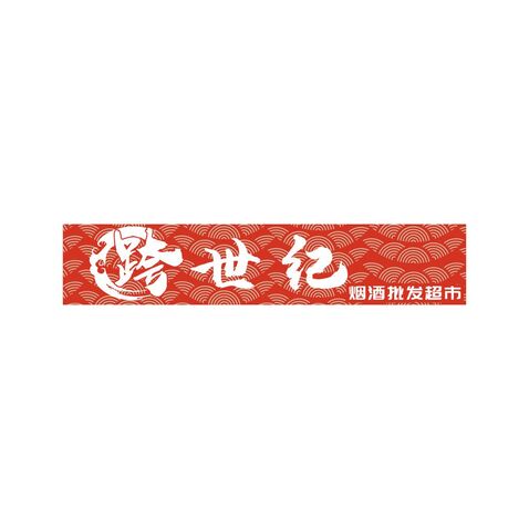 跨世纪烟酒批发logo设计