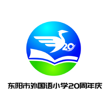 东阳市外国语小学二十周年