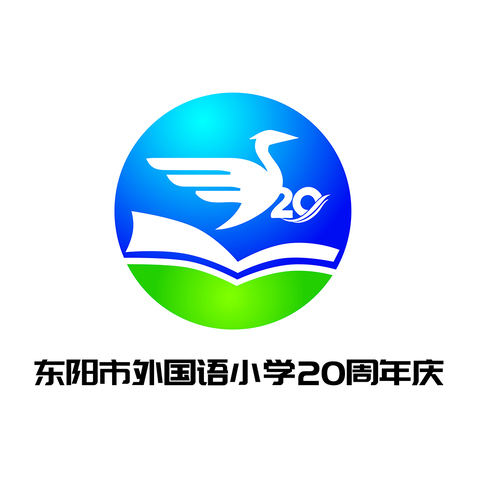 东阳市外国语小学二十周年logo设计