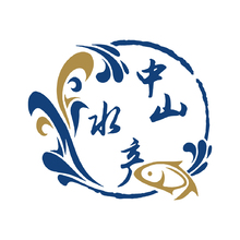 中山水产