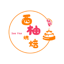 西柚烘培