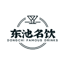 东池名饮