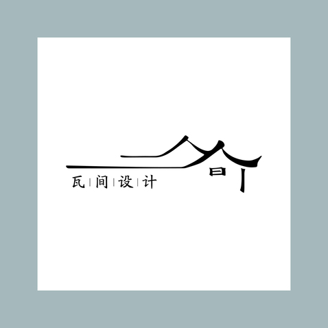 瓦間設計logo設計