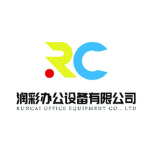 润彩办公设备有限公司