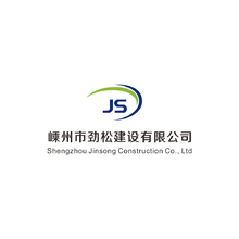 嵊州市劲松建设有限公司