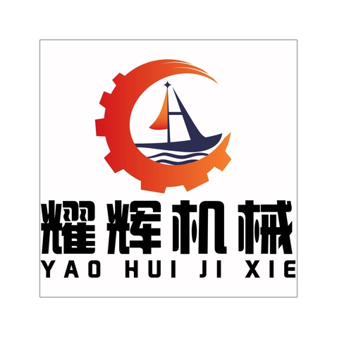 耀辉机械logo设计