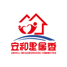 安和里居委