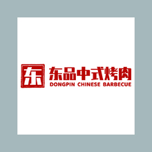 东品烤肉