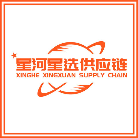 安徽星河星选供应链公司logo设计