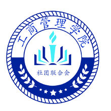 工商管理学院 大学生社团联合会