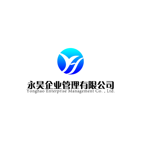 永昊企业管理有限公司logo设计