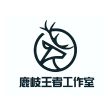 鹿岐工作室