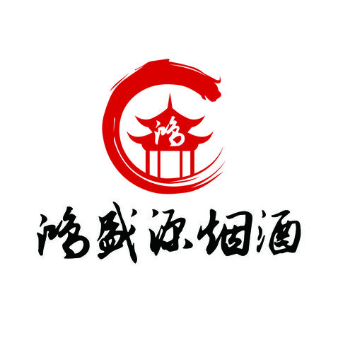 鸿盛源烟酒logo设计