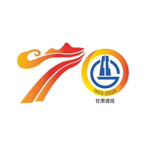 甘肅建投70周年logo設計