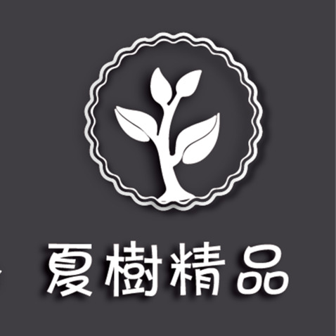 夏树精品logo设计