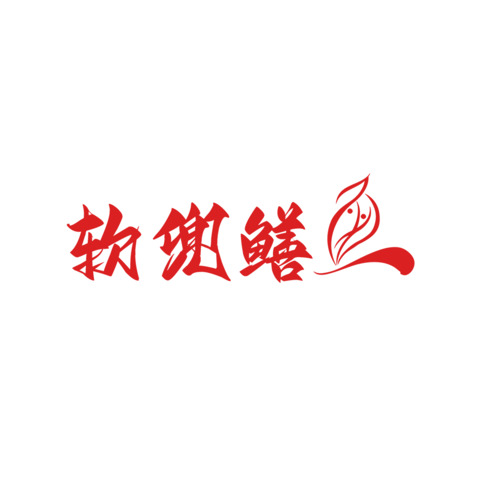 软兜鳝鱼logo设计