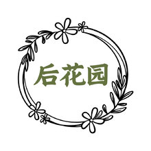 后花园