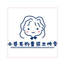 小卷毛的童装工作室