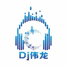 DJ伟龙