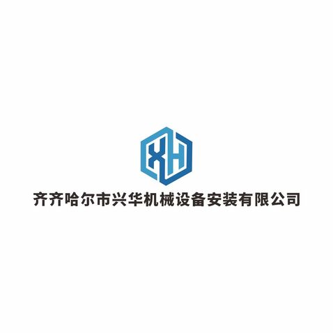 齐齐哈尔市兴华机械设备安装有限公司logo设计