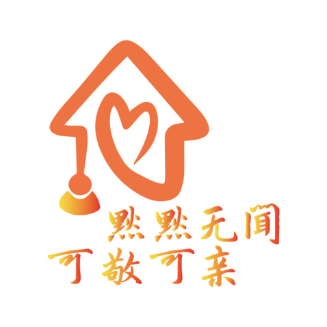 默默无闻 可敬可亲logo设计